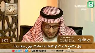[3675] هل تشفع البنت لوالدها إذا ماتت وهي صغيرة؟ - صالح الفوزان