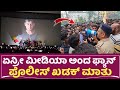 Kariya Re Release ಏನ್ರೀ ಮೀಡಿಯಾ ಅಂದ ಫ್ಯಾನ್ ಪೊಲೀಸ್