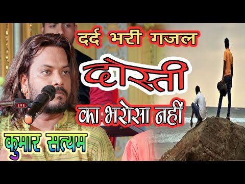 Listen to Kumar Satyam's heart-wrenching ghazal #दोस्ती_का_भरोसा_नही on Don't miss this viral gem!