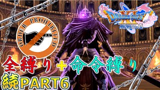 【ドラクエ11S】続・全縛りで命令縛りのゆっくりの旅part6【縛り実況】