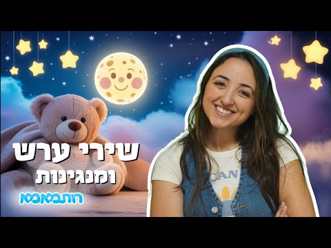 🎶 שירי ערש בעברית לקטנטנים | אוסף שירי לילה ומנגינות נעימות לפני השינה לילדים 🌙