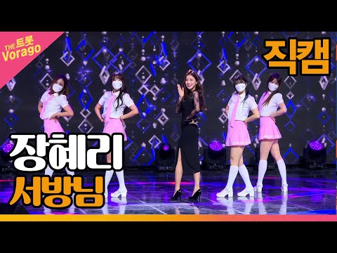 [직캠] 장혜리, 서방님 | THE 트롯SHOW 211129