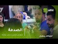 الصدمة | أردني يتعرض للضرب بسبب زوجته mp3