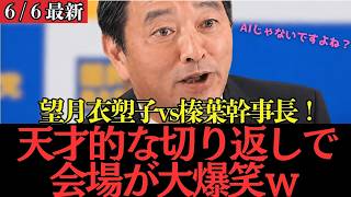 【最新 国民民主】望月記者「高市総理への誹謗中傷動画について…」➔ 榛葉幹事長の完璧すぎる回答で会場ブチ上げwww
