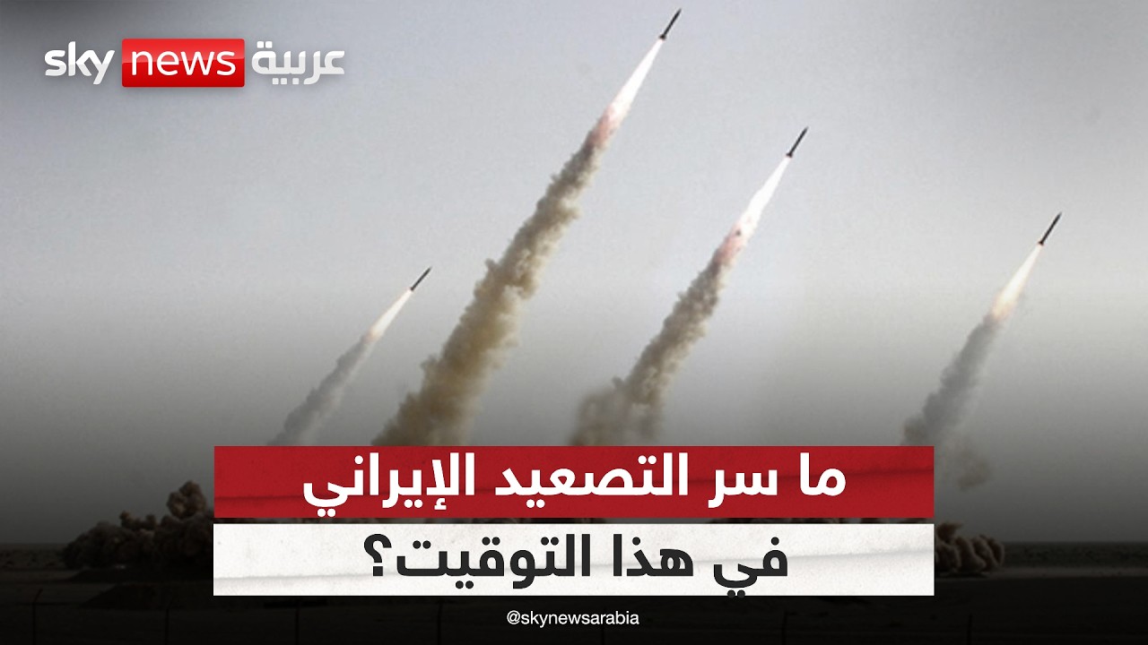 فيديو | لماذا اختارت إيران التصعيد العسكري في هذا التوقيت؟