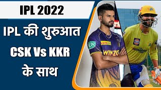 IPL 2022: KKR vs CSK, IPL के महासंग्राम की शुरुआत, Jadeja vs Iyer | वनइंडिया हिंदी