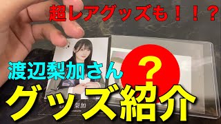 【欅坂46】『最強の渡辺梨加さんのグッズ紹介』