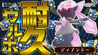 【ウルボ耐久】第25弾：ディアンシー 編【Pokémon LEGENDS Z-A】