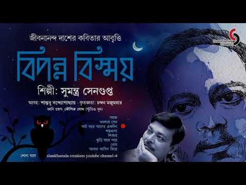 Endangered Wonder | Jibanananda Das | Sumantra Sengupta | Bengali Poetry | Recitation | Shankhama...
