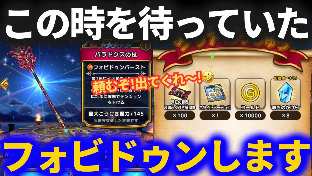 【ドラクエウォーク】この時を待っていた……万感の想いを込めてガチャをするッ！【パラドクスの杖】