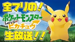 【ポケモン最新作】アレンが Let's Go! ピカチュウをプレイ！