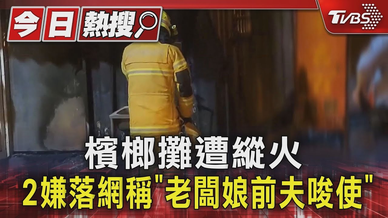 檳榔攤遭縱火！2嫌落網稱「老闆娘前夫唆使」