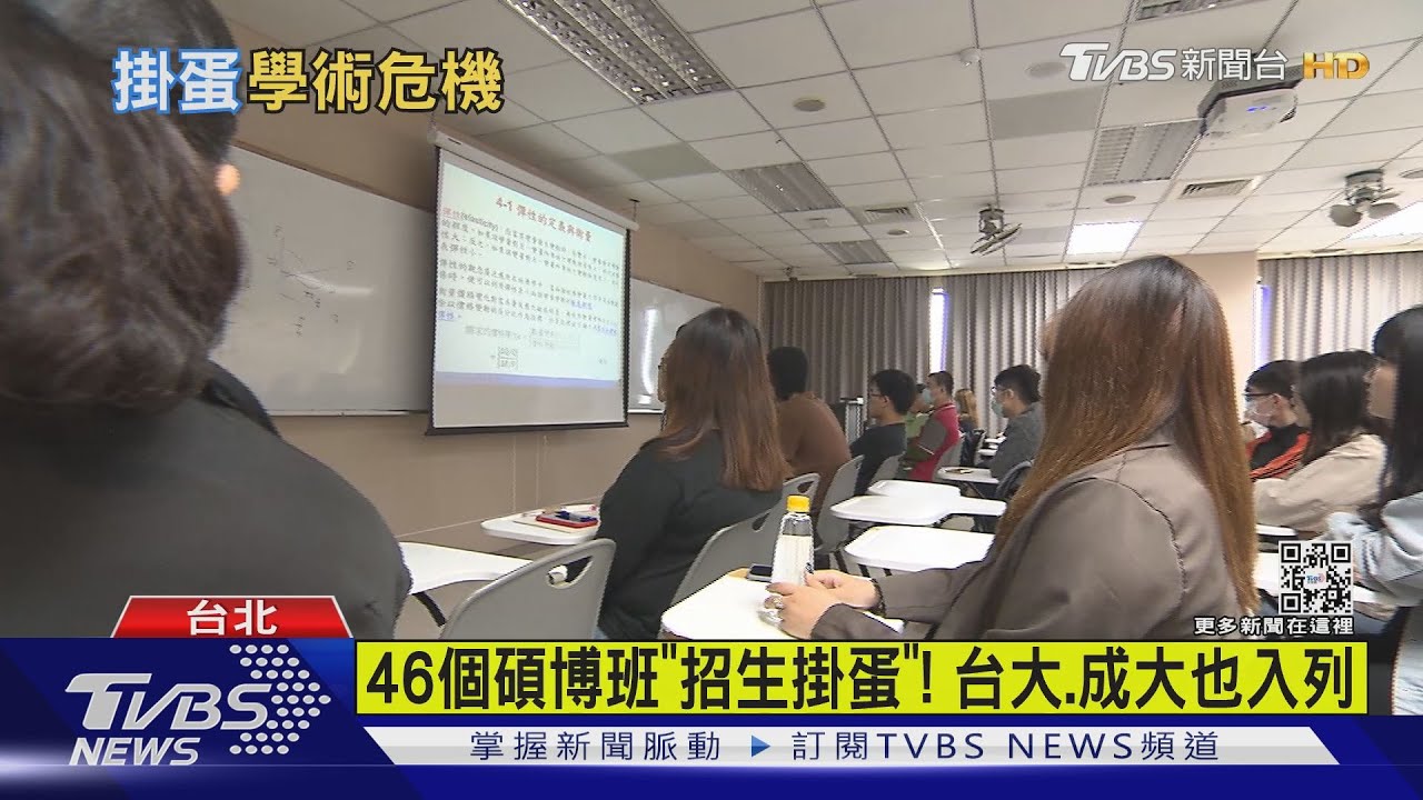 46個碩博班「招生掛蛋」! 台大、成大也入列