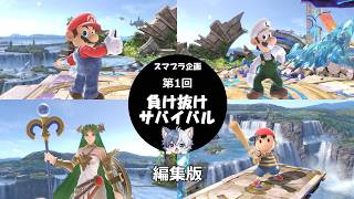 第1回！負け抜けサバイバル！編集版【スマブラSP】　#スマブラsp  #大乱闘スマッシュブラザーズspecial