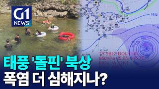 [G1뉴스]태풍 '돌핀' 북상..폭염 더 심해지나?