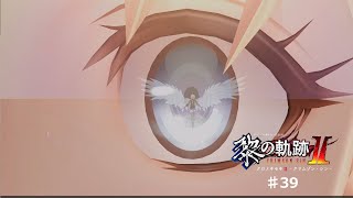 【黎の軌跡2】#39 カトルの行方【ネタバレ有り】