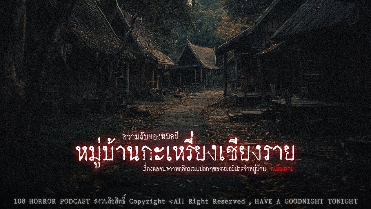 ความลับของหมอผีหมู่บ้านกะเหรี่ยงเชียงราย (จังหวัดเชียงราย) | 108 เรื่องหลอน PODCAST EP.567