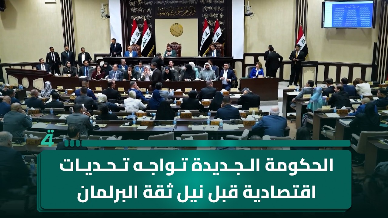 فيديو | الحكومة الجديدة تواجه تحديات اقتصادية قبل نيل ثقة البرلمان