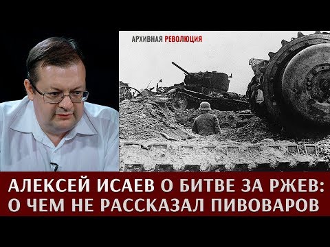 Алексей Исаев о битве за Ржев:  о чем не рассказал Пивоваров