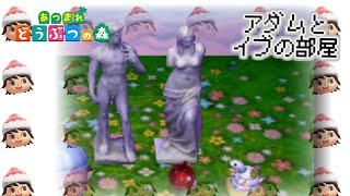 【あつ森】アイカ島のアダムとイブの部屋を作る。アップデートで美術品が追加されたので【倒置法】