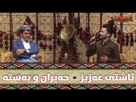 Ashti Aziz - Hayran w Basta