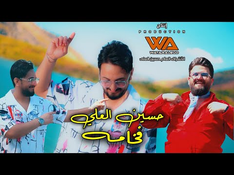 فخامه - حسين العلي