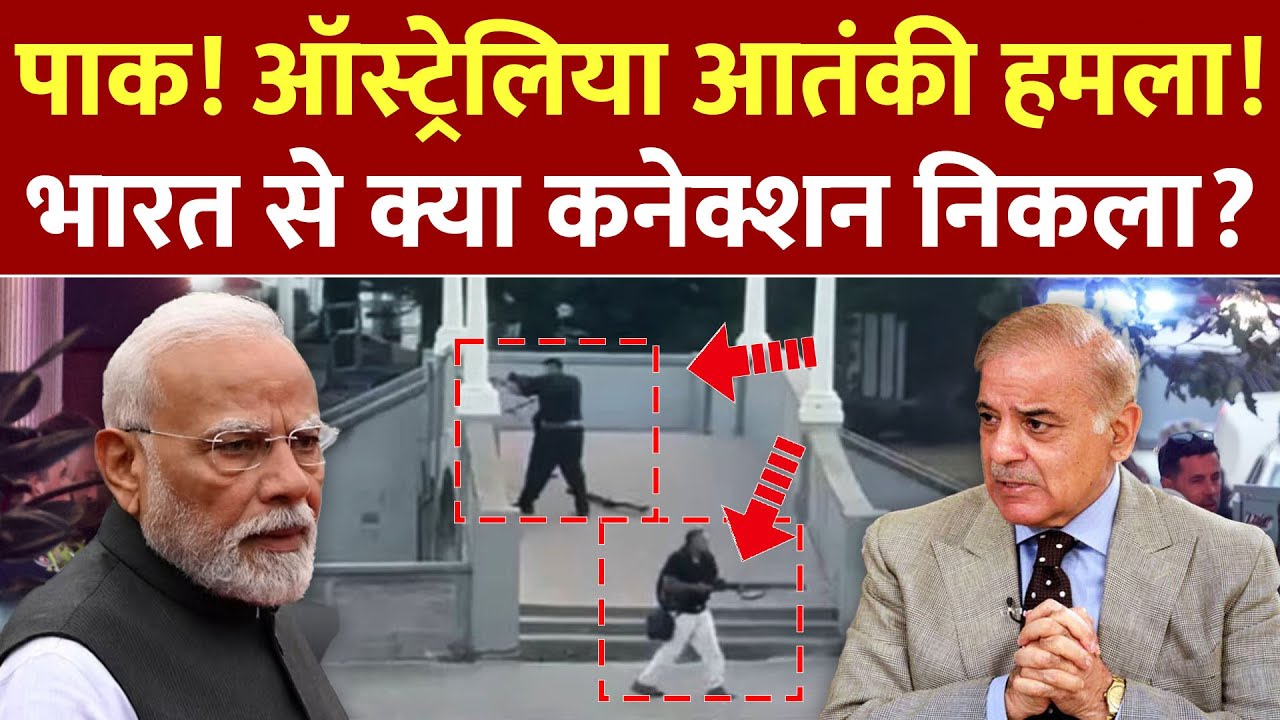 Sydney Bondi Beach Shooting: पाक! Australia आतंकी हमला! India से क्या कनेक्शन?