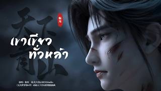 Download lagu [THSUB] 天下青山 (เขาเขียวทั่วหล้า) - 临川 (Ost. โลกอันสมบูรณ์แบบ | Perfect Word Season 6 EP. 276 | 完美世界) mp3