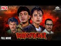 BHRASHTACHAR Mithun Chakraborty Rekha Rajinikanth Fullhindimovie Bollywood Movie