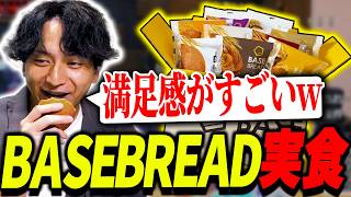 BASE BREADを実食レビューして爆笑するけんき【けんき切り抜き】