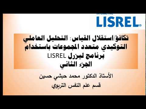 تكافؤ القياس — التحليل العاملي التوكيدي متعدد المجموعات باستخدام LISREL