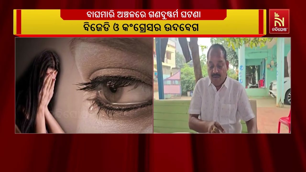 BJD MLA Pradeep Kumar Sahu Expresses Deep Concern Over Khordha Baghmari Gang-Rape Case