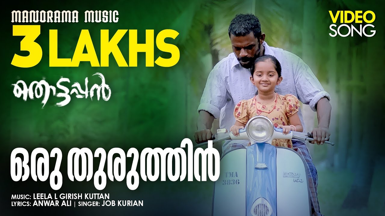 Oru Thuruthin Song lyrics – Thottappan Lyrics | Thottappan | Manju Sunichen | Job Kurian | Leela Girish Kuttan