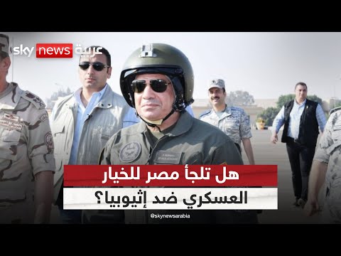 فيديو | بعد تحذير السيسي لإثيوبيا.. هل بات الخيار العسكري مطروحا؟ | #التاسعة