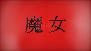【歌ってみた】魔女
