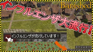 【Banished】集落でインフルエンザが大流行！【Steam】バニッシュド