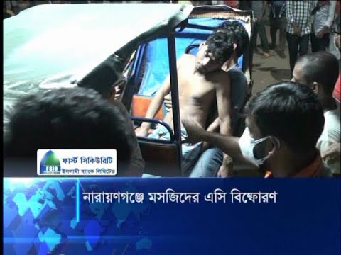 নারায়ণগঞ্জ মসজিদে এসি বিস্ফোরণ