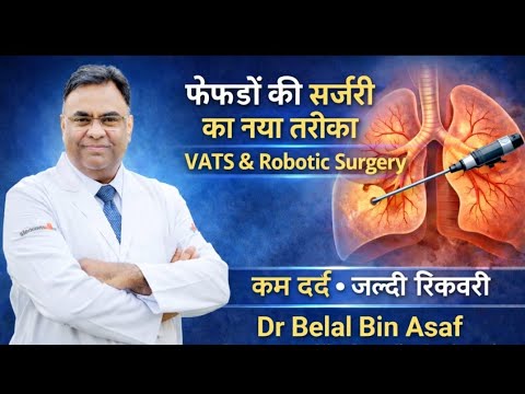 फेफड़ों की सर्जरी का नया तरीका| VATS & Robotic Lung Surgery|कम दर्द • जल्दी रिकवरी|Dr Belal Bin Asaf