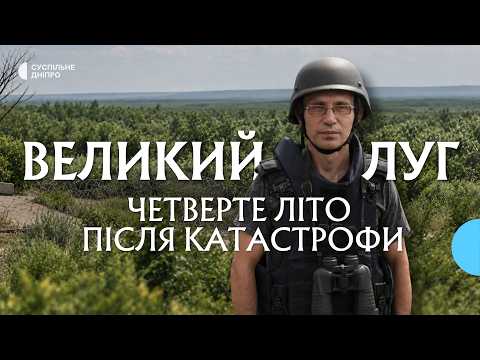 Четвертое лето Великого Луга: что сейчас вместо Каховского водохранилища
