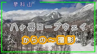 【長野 北八ヶ岳 ロープウェイ】北八ヶ岳ロープウェイからの撮影