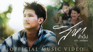 สิหาส่ำนี้บ่ เปา วงนิยม