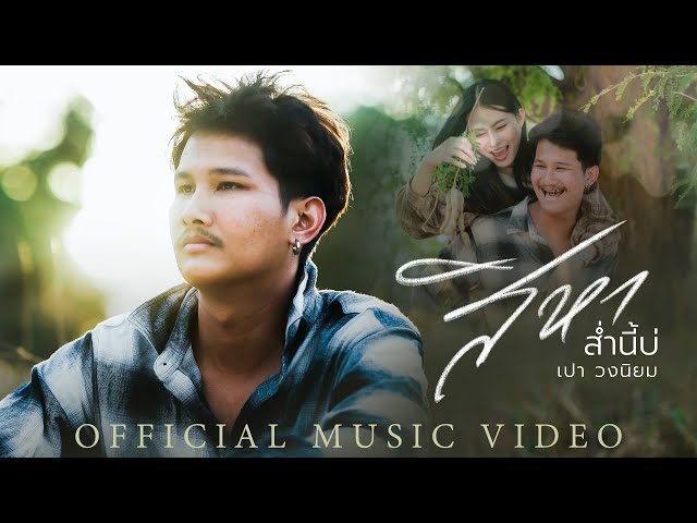 สิหาส่ำนี้บ่ - เปา วงนิยม