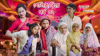শেলির বিয়ে, পর্ব 02 |Chittagonian Video By Nishat Hossain | পর্ব ৬২