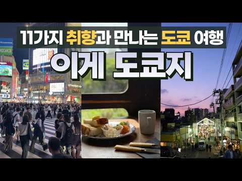 도쿄를 새롭게 즐기는 11가지 방법: 매력적인 얼굴을 가진 도시의 발견