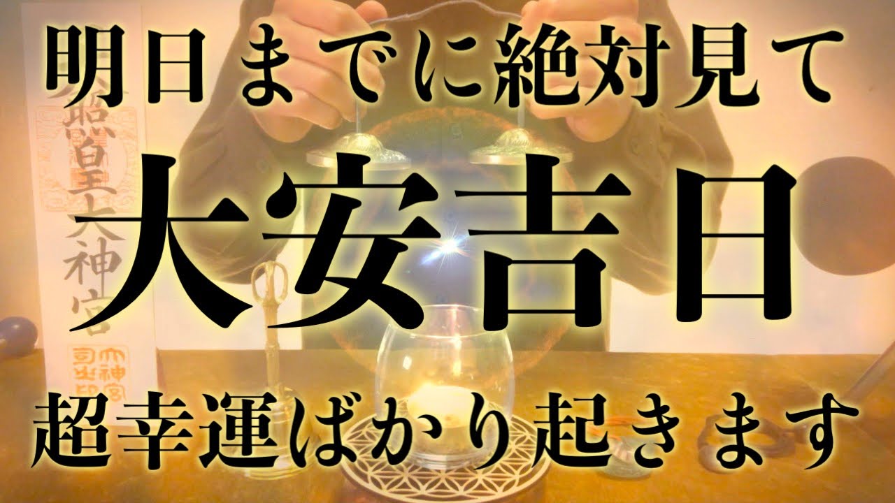 【※今見たら必ず大大大開運!!】大安吉日の明日までに絶対見てください 強力に幸運を引き寄せる奇跡のソルフェジオ周波数 アファメーション 金運良縁仕事健康運上昇家庭円満