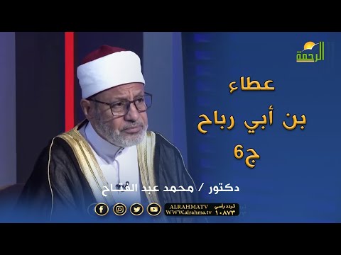 عطاء بن أبي رباح ج6  | مع الفقهاء | فضيلة الشيخ محمد عبد الفتاح