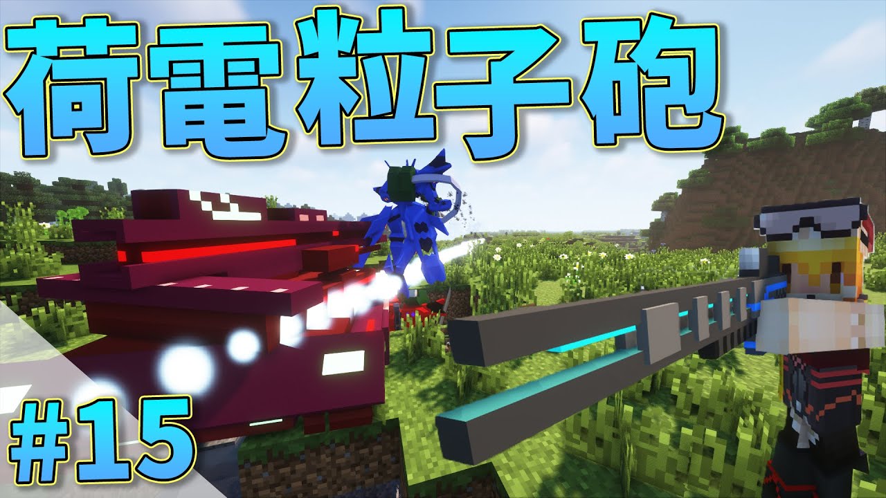 【Minecraft】兵器の力でロボットから世界を守る#15【ゆっくり実況】【TacticalFrame】