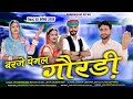 बरजे पेमल गोरड़ी BARJE PEMAL GORDI MUNA RAM SIYAG JETA GOSWAMI TEJAJI NE