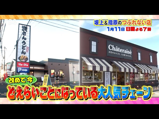 坂上＆指原のつぶれない店　資さんうどん新店の初日密着！シャトレーゼと信子が開発⁉