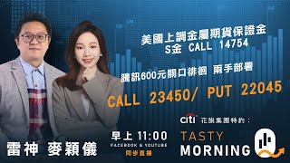 Citi花旗集團特約: Tasty Morning Q Live 2025-12-30 | 港股財經直播 | 即市分析